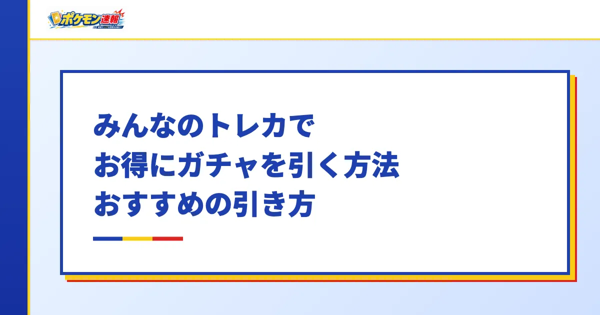 みんなのトレカでお得にガチャを引く方法おすすめの引き方