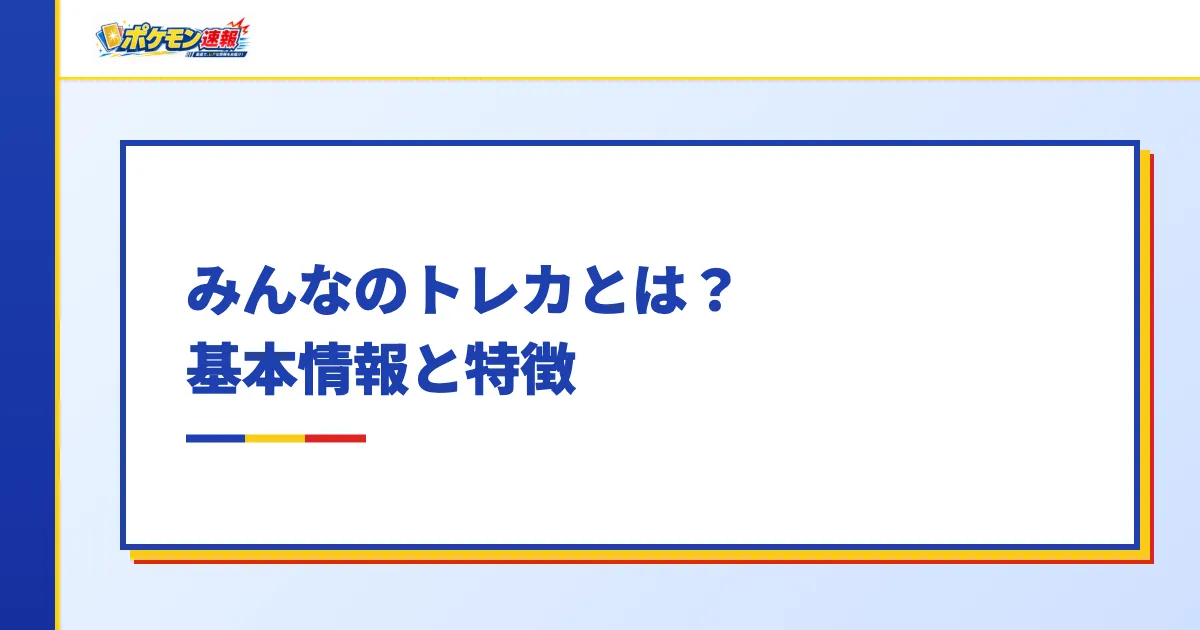 みんなのトレカとは?基本情報と特徴