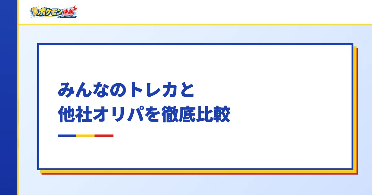 みんなのトレカと他社オリパを徹底比較