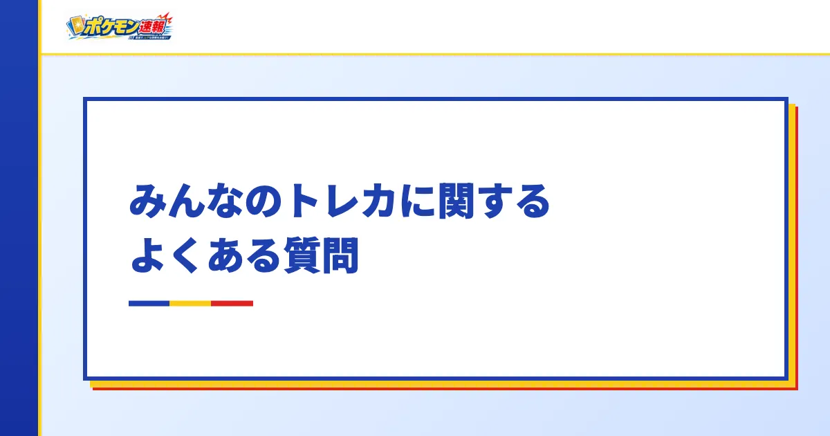 みんなのトレカに関するよくある質問