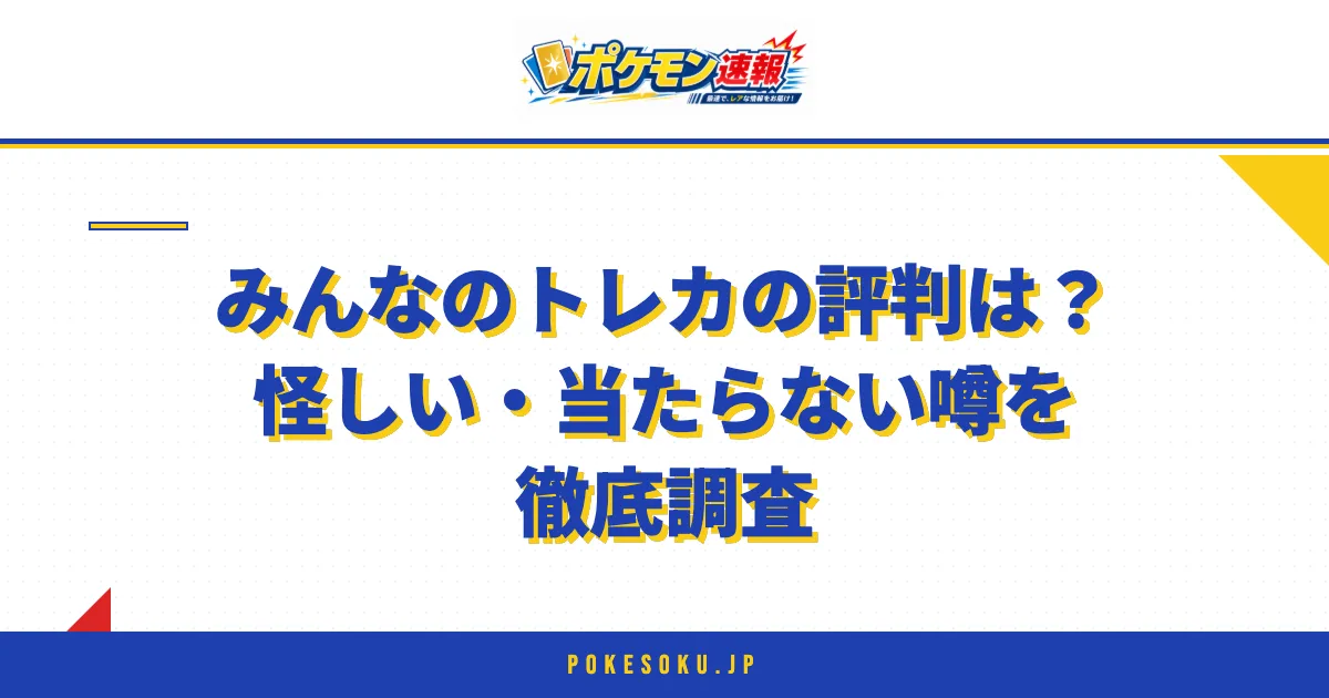みんなのトレカの評判は?怪しい・当たらない噂を徹底調査