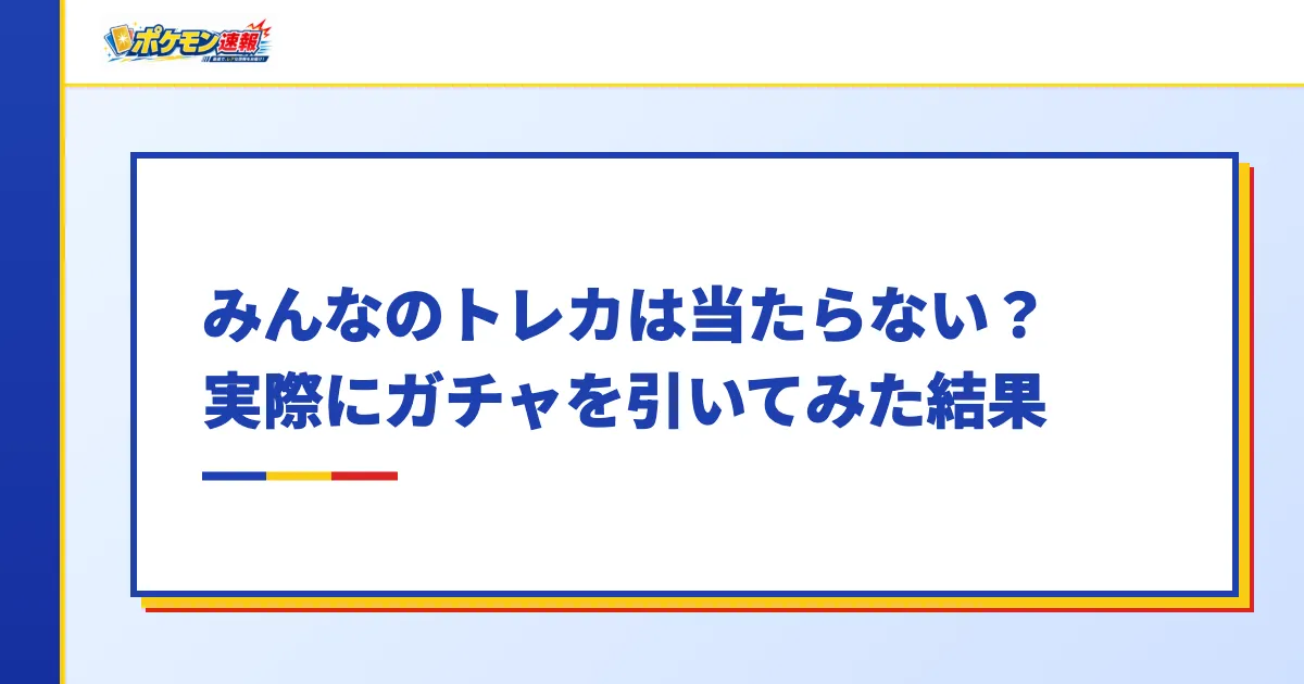 みんなのトレカは当たらない?実際にガチャを引いてみた結果