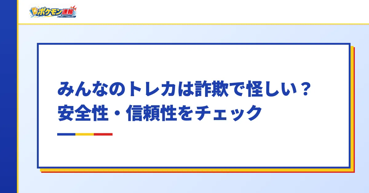 みんなのトレカは詐欺で怪しい?安全性・信頼性をチェック
