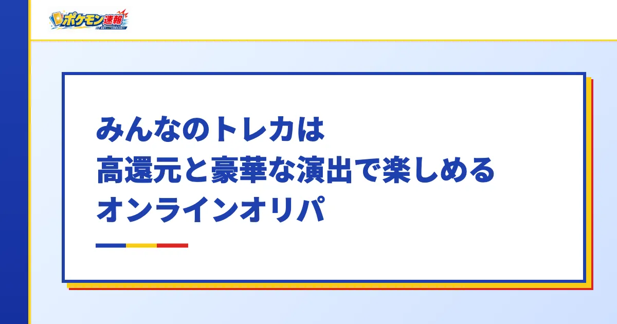 みんなのトレカは高還元と豪華な演出で楽しめるオンラインオリパ