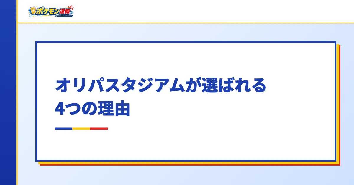 オリパスタジアムが選ばれる4つの理由