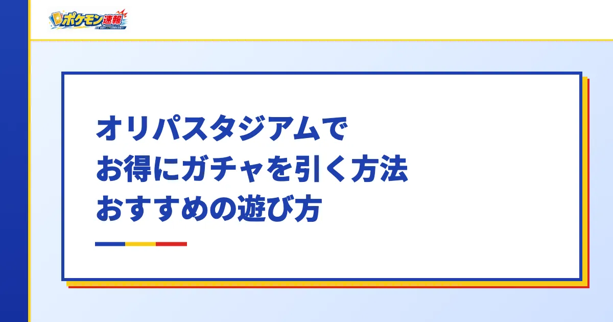 オリパスタジアムでお得にガチャを引く方法・おすすめの遊び方