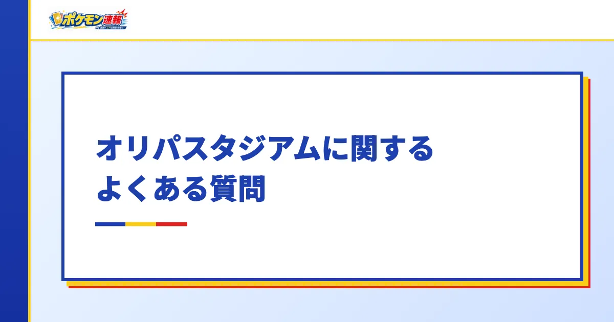 オリパスタジアムに関するよくある質問