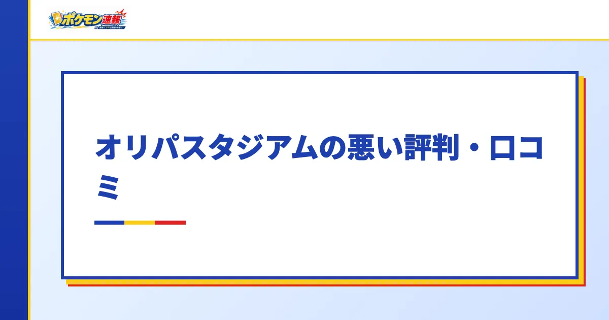 オリパスタジアムの悪い評判・口コミ