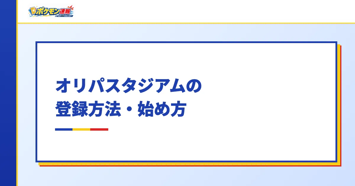 オリパスタジアムの登録方法・始め方