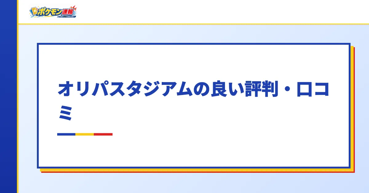 オリパスタジアムの良い評判・口コミ