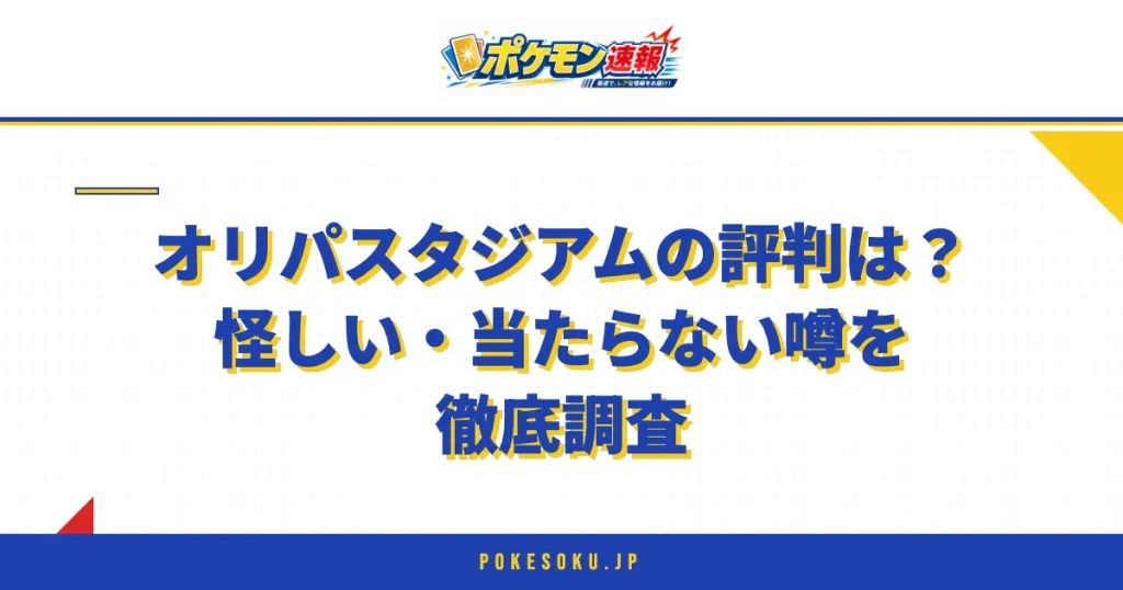 オリパスタジアムの評判は？怪しい・当たらない噂を徹底調査