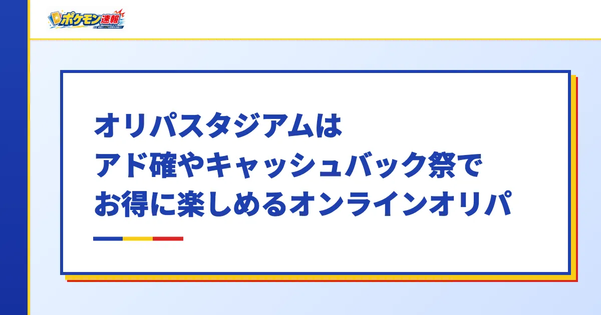 オリパスタジアムはアド確やキャッシュバック祭でお得に楽しめるオンラインオリパ