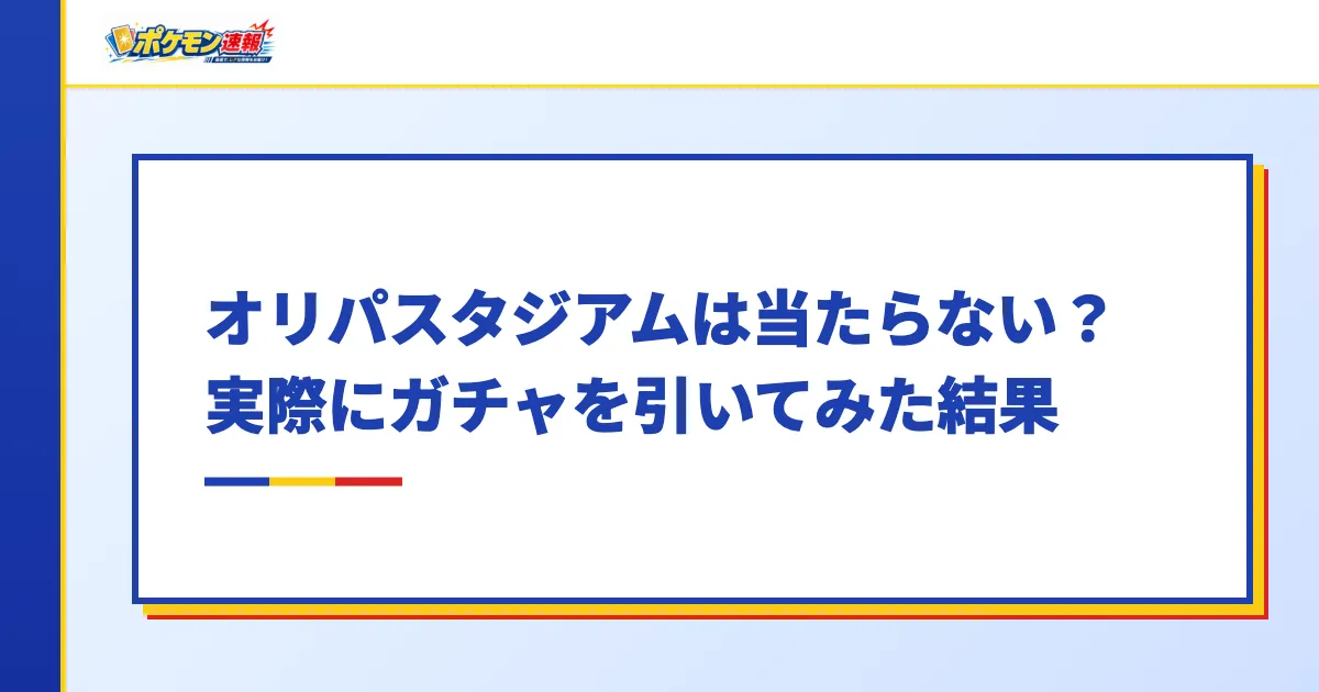 オリパスタジアムは当たらない?実際にガチャを引いてみた結果