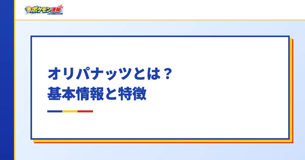 オリパナッツとは?基本情報と特徴