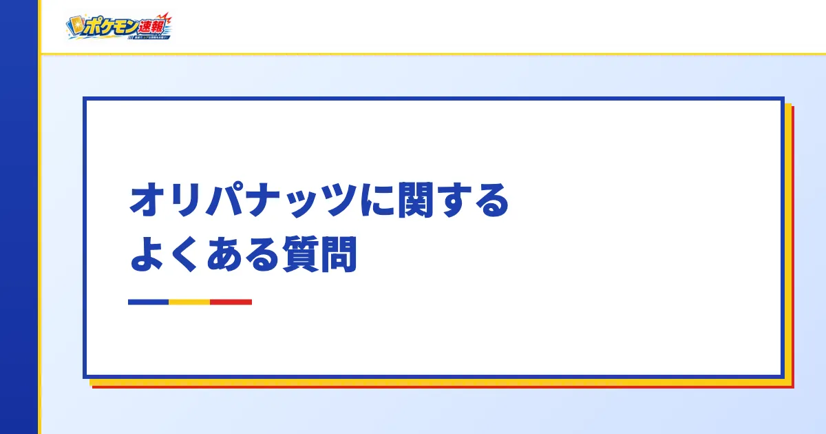 オリパナッツに関するよくある質問