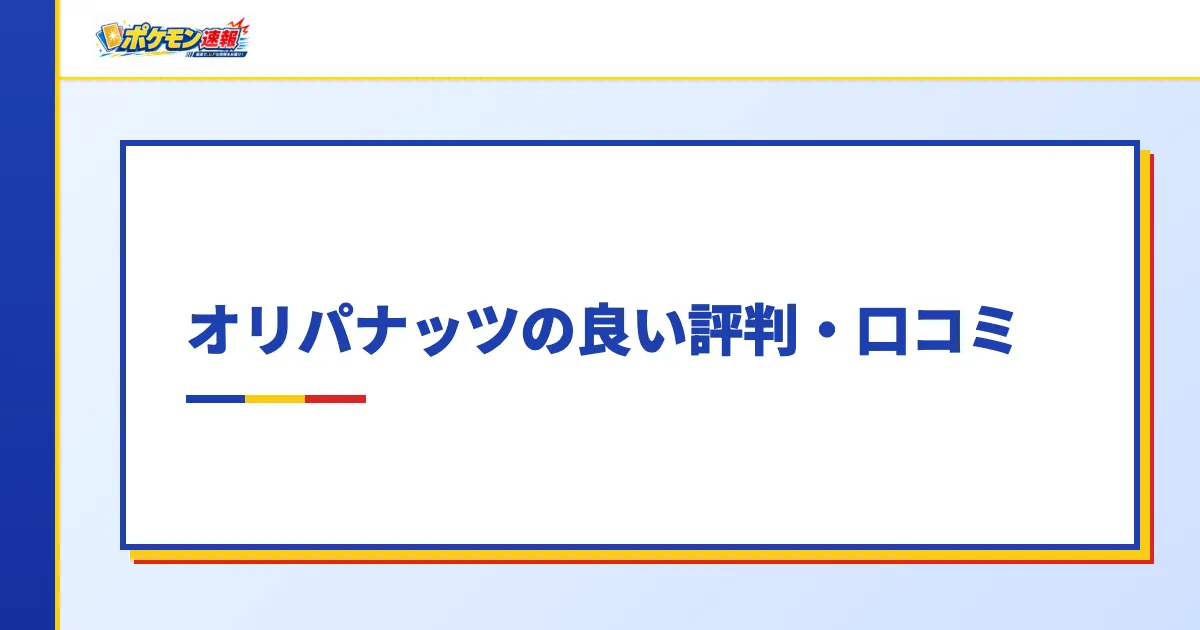 オリパナッツの良い評判・口コミ