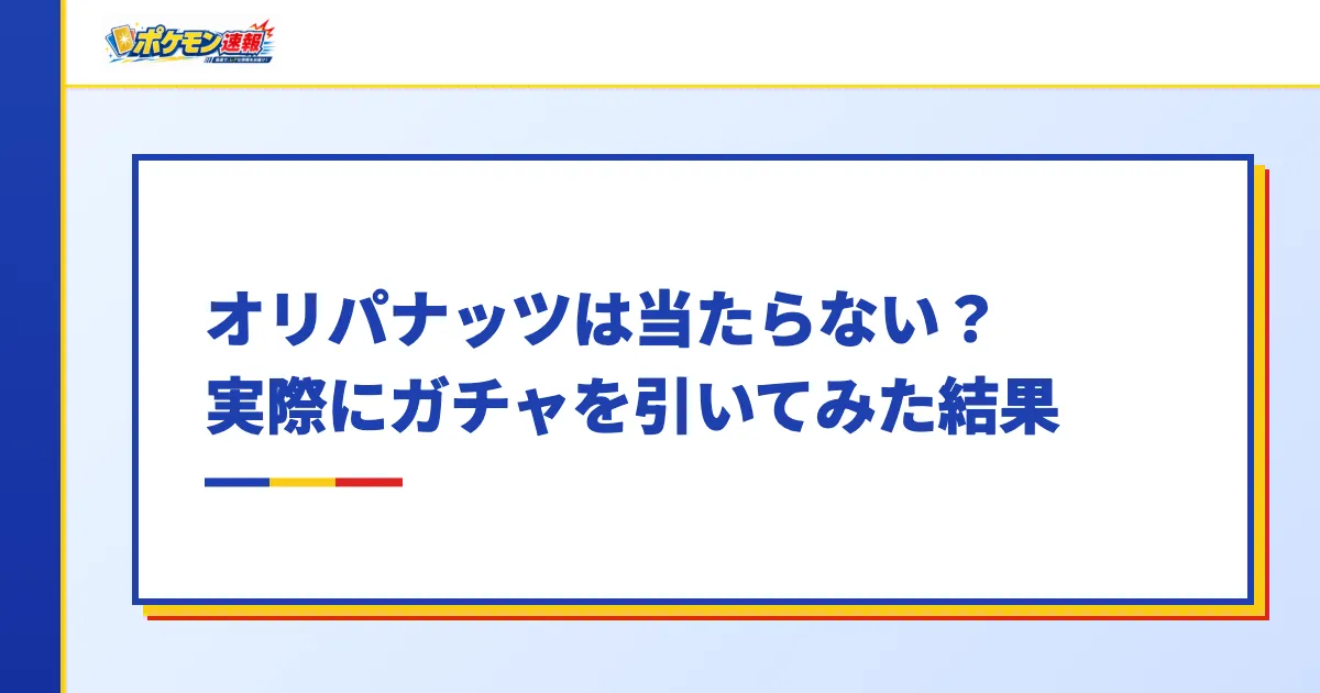 オリパナッツは当たらない?実際にガチャを引いてみた結果