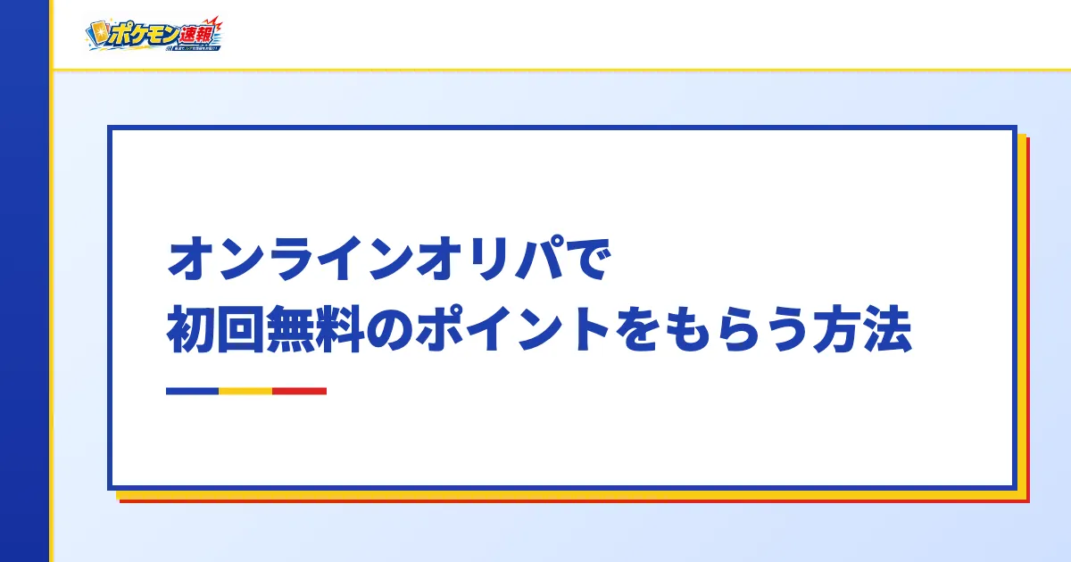 オンラインオリパで初回無料のポイントをもらう方法
