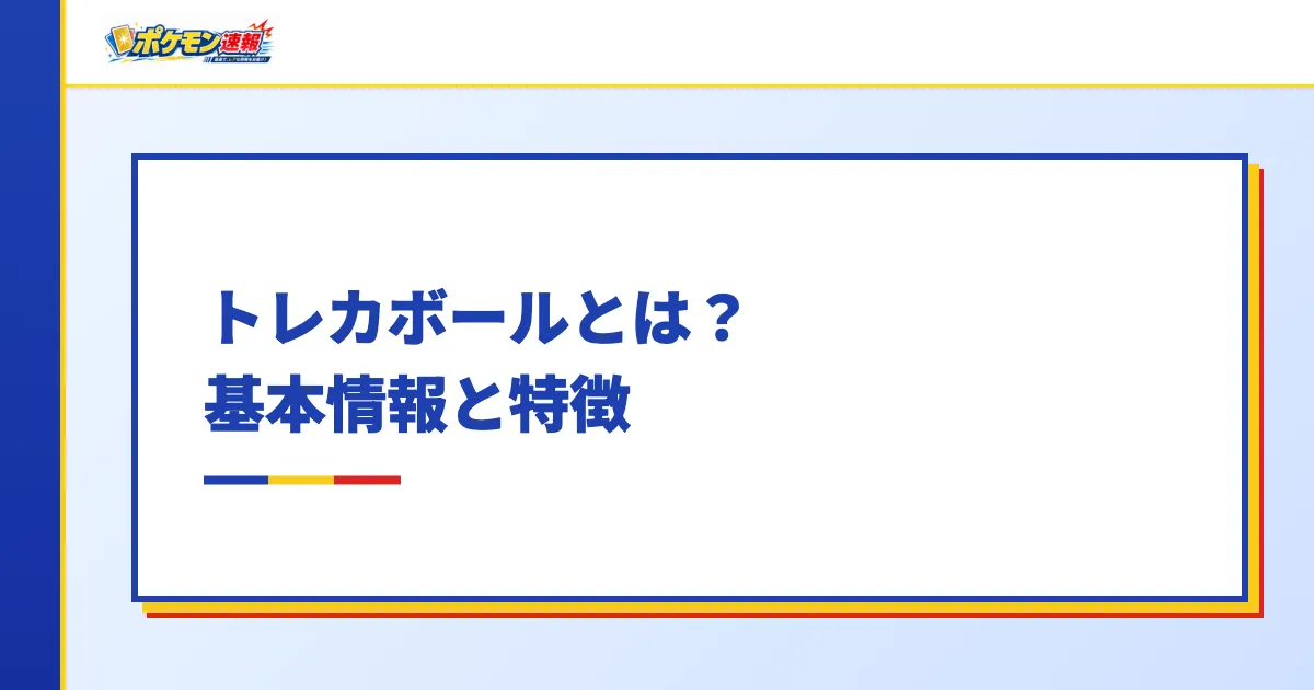 トレカボールとは?基本情報と特徴