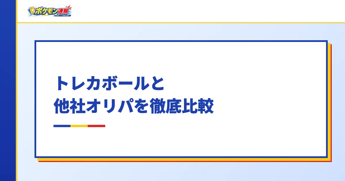 トレカボールと他社オリパを徹底比較