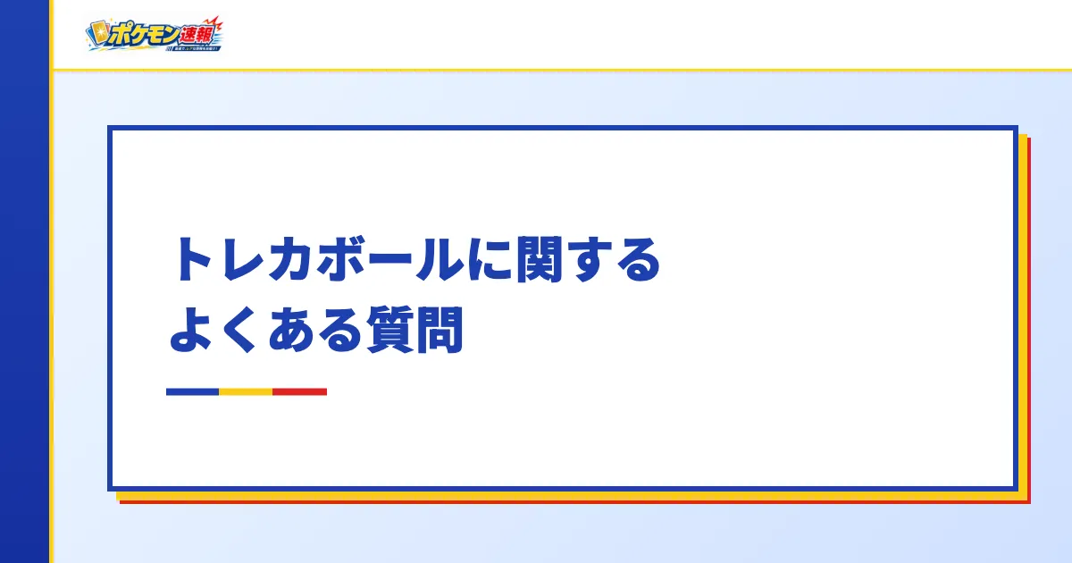 トレカボールに関するよくある質問