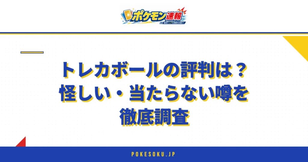 トレカボールの評判は？怪しい・当たらない噂を徹底調査
