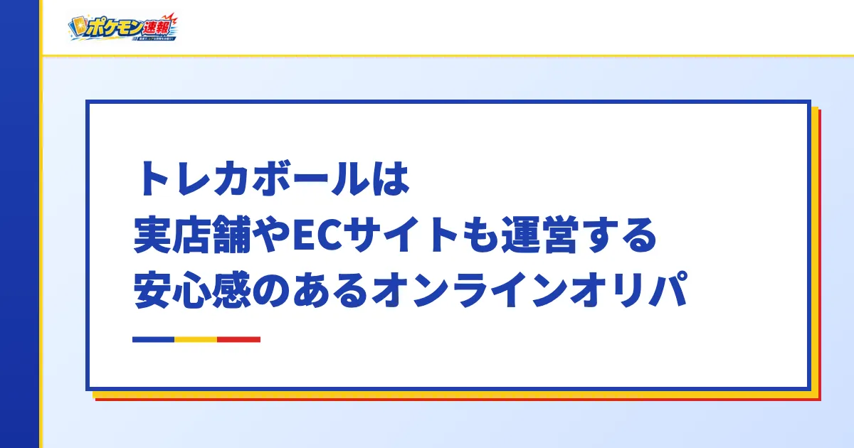 トレカボールは実店舗やECサイトも運営する安心感のあるオンラインオリパ