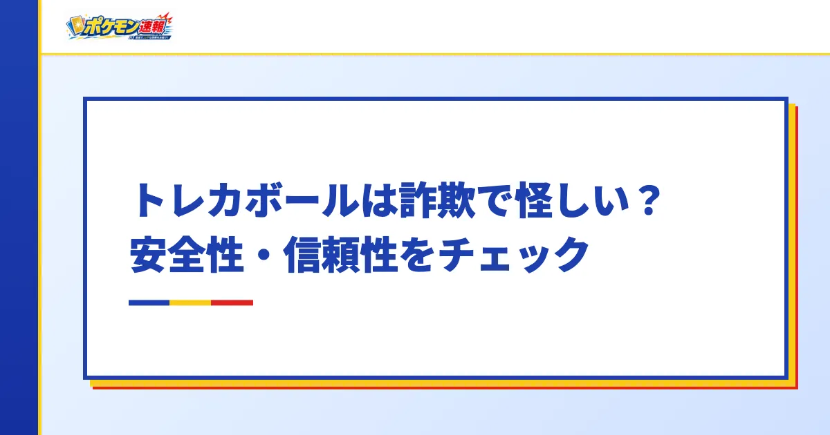 トレカボールは詐欺で怪しい?安全性・信頼性をチェック