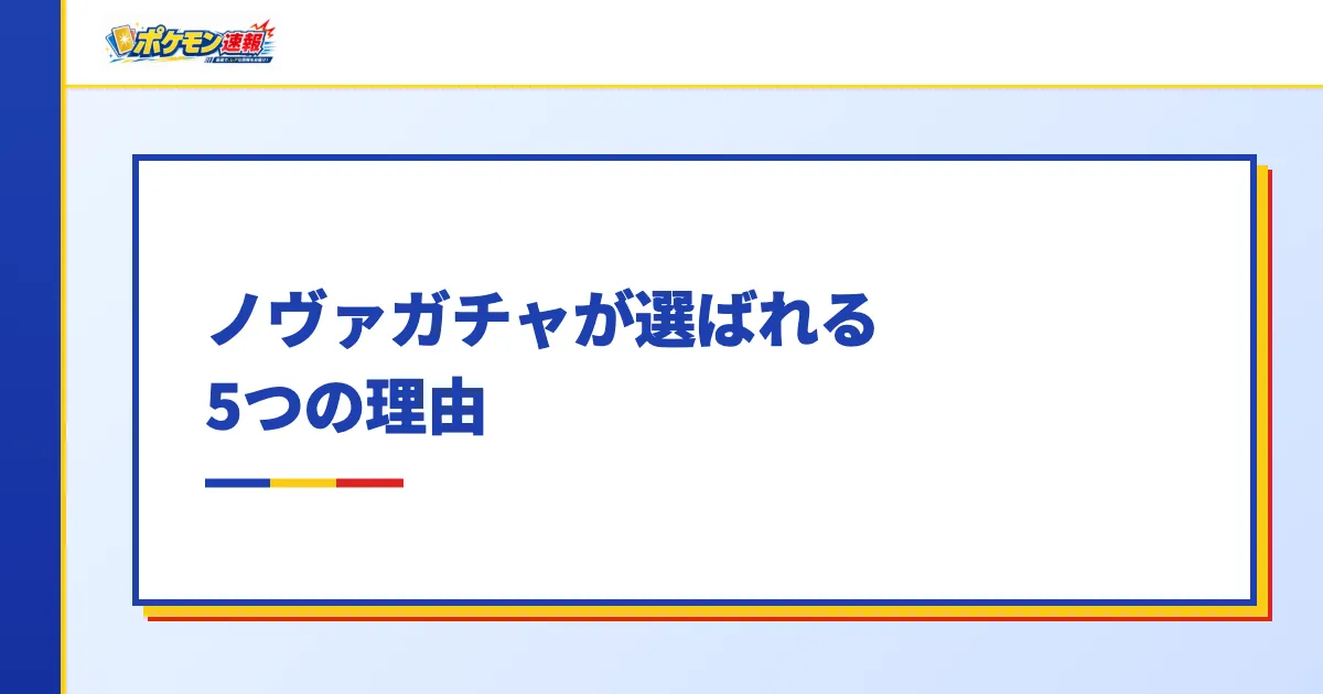 ノヴァガチャが選ばれる5つの理由