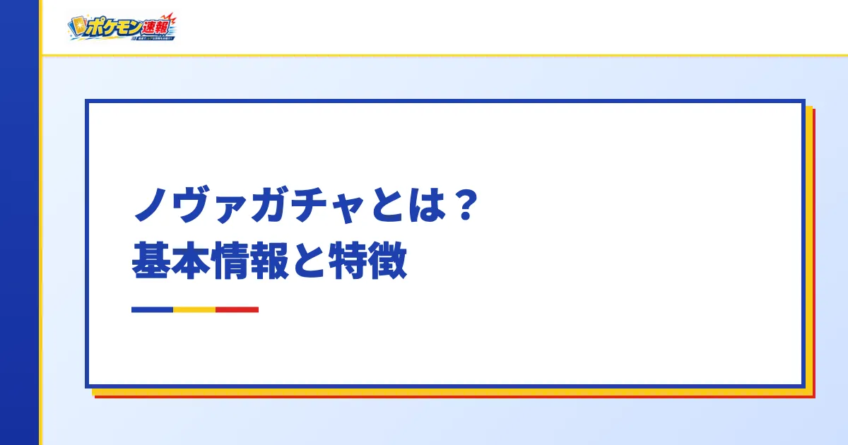 ノヴァガチャとは?基本情報と特徴