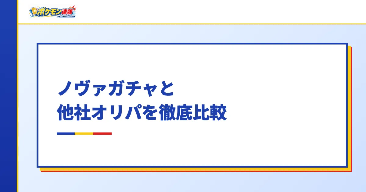 ノヴァガチャと他社オリパを徹底比較