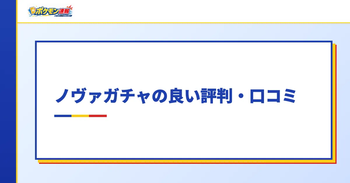 ノヴァガチャの良い評判・口コミ