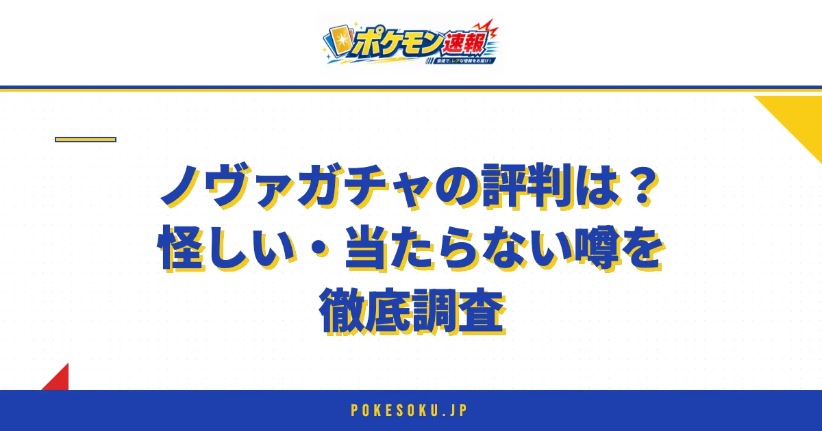 ノヴァガチャの評判は?怪しい・当たらない噂を徹底調査
