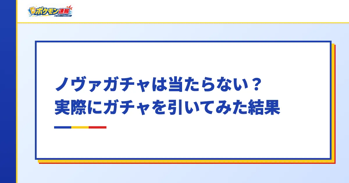 ノヴァガチャは当たらない?実際にガチャを引いてみた結果