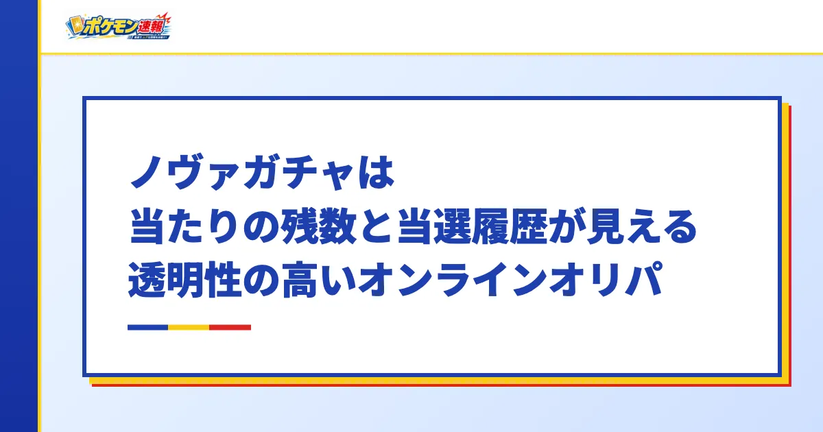 ノヴァガチャは当たりの残数と当選履歴が見える透明性の高いオンラインオリパ