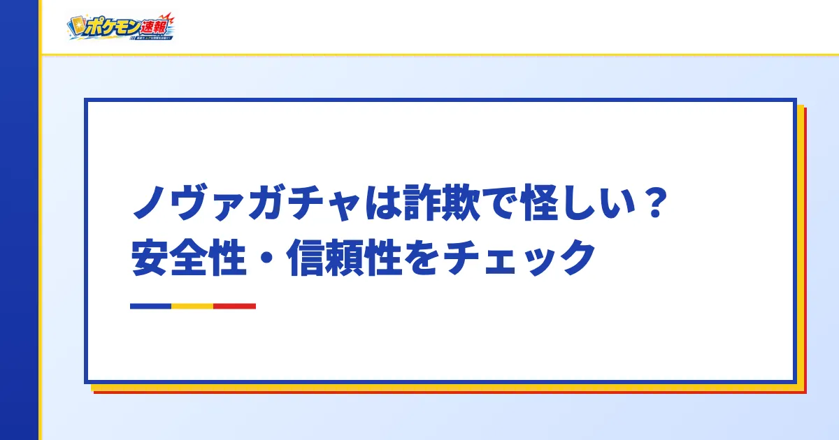 ノヴァガチャは詐欺で怪しい?安全性・信頼性をチェック