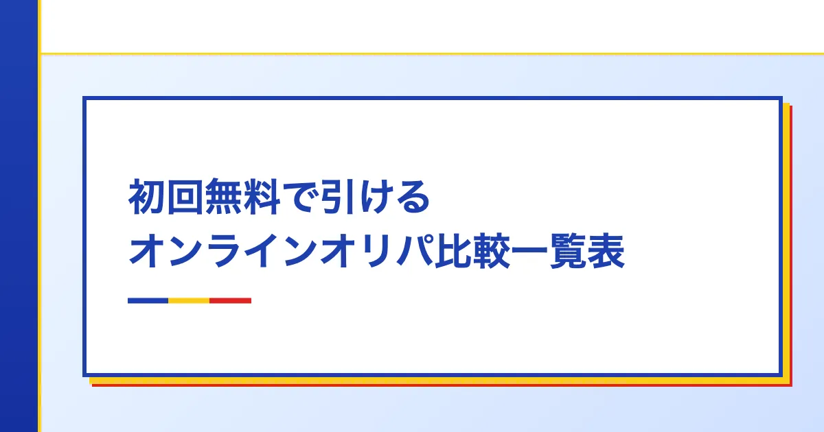 初回無料で引けるオンラインオリパ比較一覧表