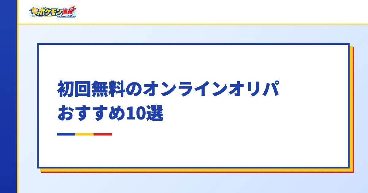 初回無料のオンラインオリパおすすめ10選