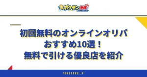 初回無料のオンラインオリパおすすめ10選！無料で引ける優良店を紹介