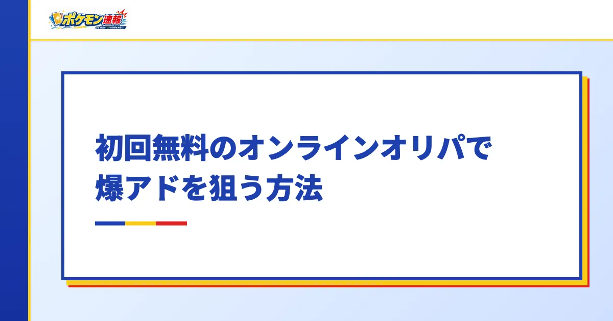 初回無料のオンラインオリパで爆アドを狙う方法