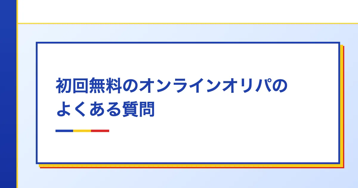 初回無料のオンラインオリパに関するよくある質問