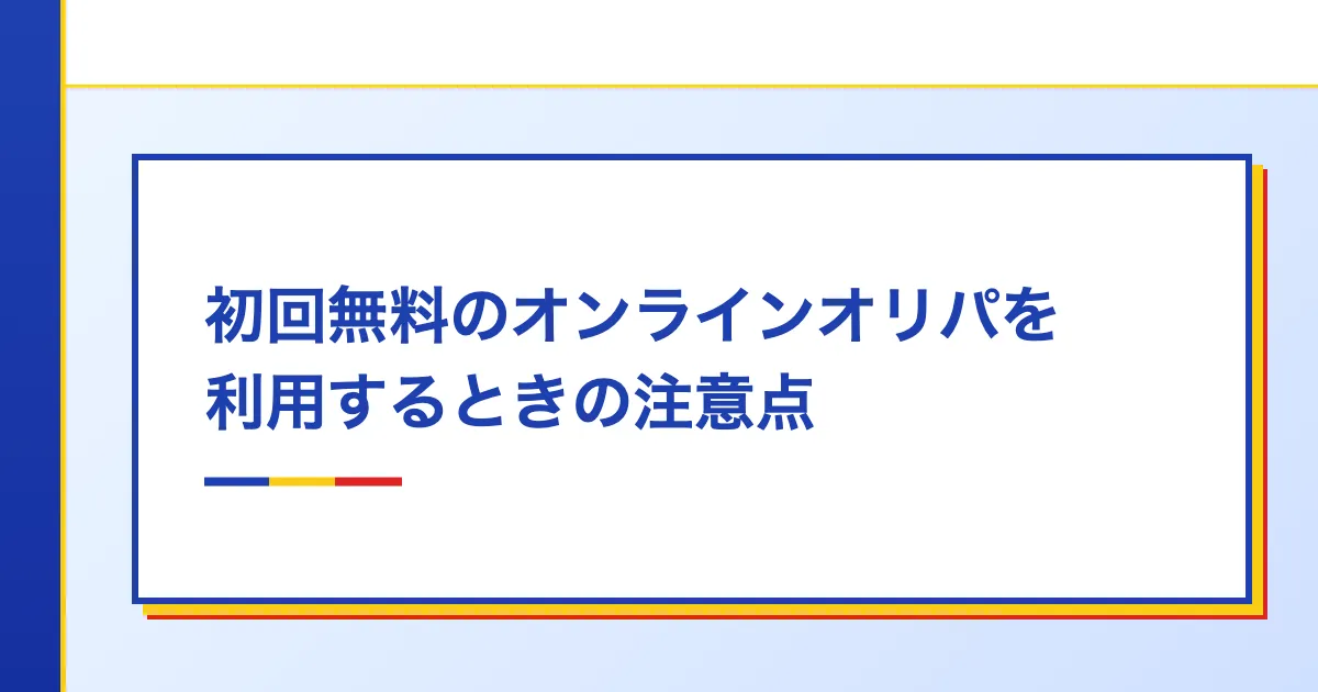 初回無料のオンラインオリパを利用するときの注意点